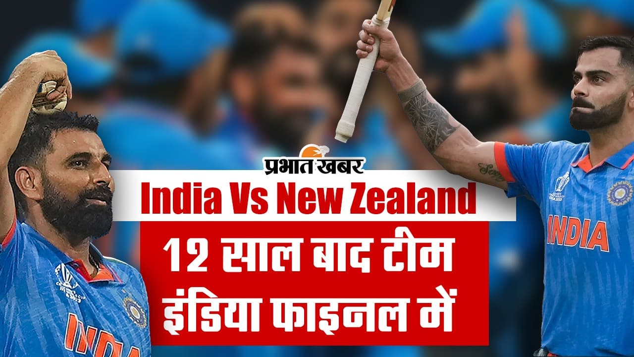 India Vs New Zealand: वर्ल्ड कप ट्रॉफी से एक कदम दूर भारत, 12 साल बाद फाइनल में