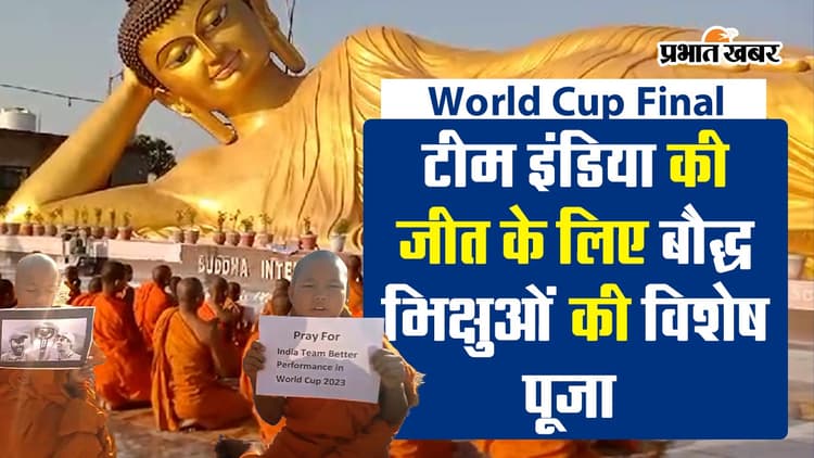 IND vs AUS Final: इंडिया की जीत के लिए बौद्ध भिक्षुओं ने हाथों में तख्ती लेकर की  विशेष पूजा