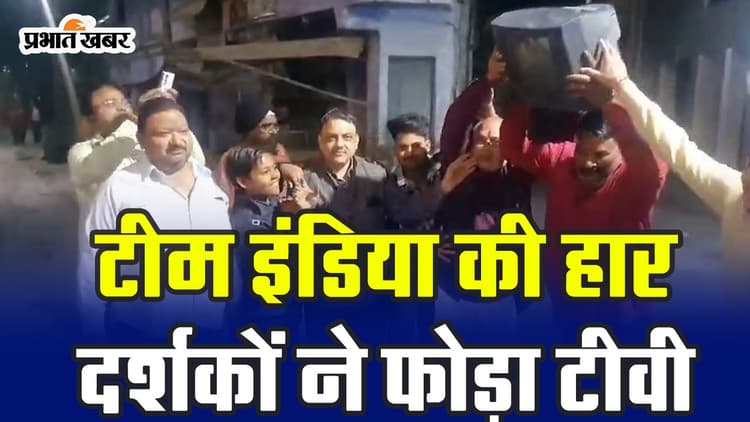 World Cup 2023: टीम इंडिया की हार के बाद लोगों ने घर के बाहर फोड़ा टीवी, सड़क पर दिखा लोगों का गुस्सा