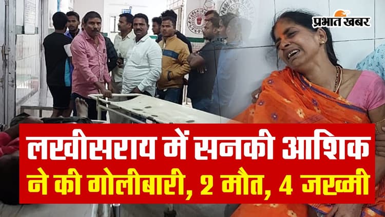 लखीसराय गोलीकांड: प्रेम-प्रसंग ने पूरे परिवार को किया तबाह, प्यार-शादी-बेवफाई ने गिरवा दी कई लाशें..