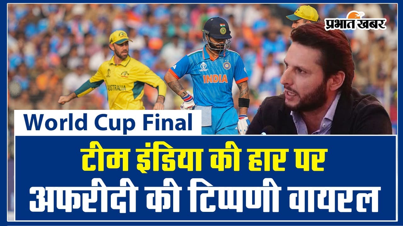 World Cup Final: हार के बाद टीम इंडिया को लेकर अफरीदी की टिप्पणी वायरल