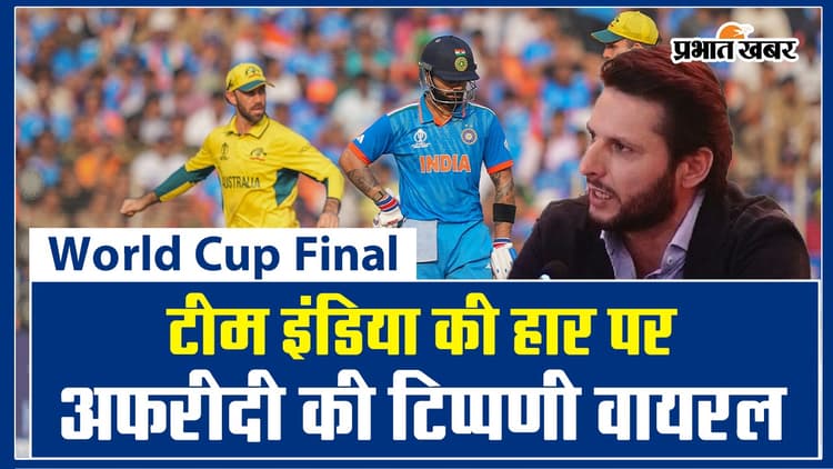 World Cup Final: हार के बाद टीम इंडिया को लेकर अफरीदी की टिप्पणी वायरल