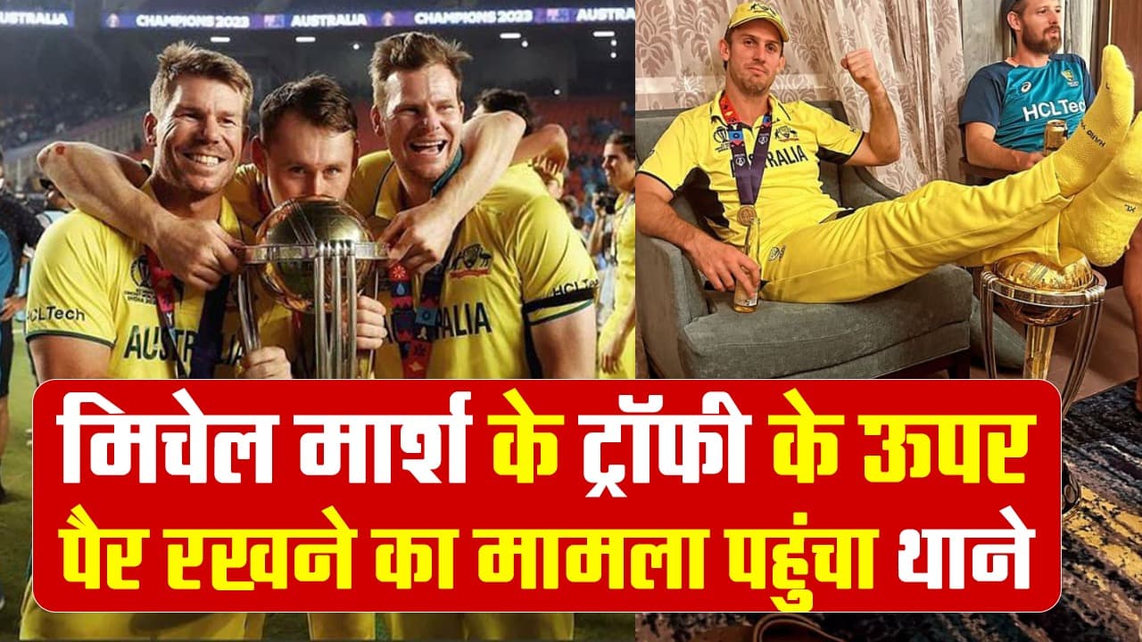 India Vs Australia Match: मिचेल मार्श के ट्रॅाफी के ऊपर पैर रखने का मामला पहुंचा थाने