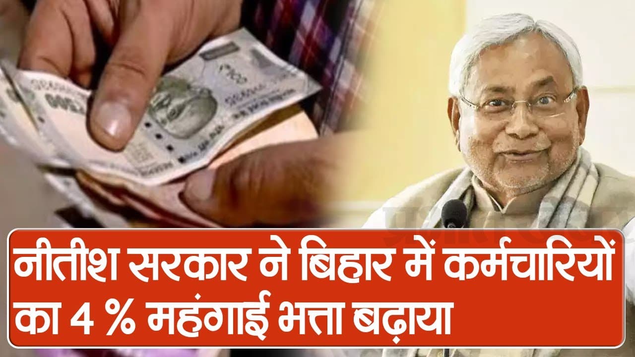 नीतीश सरकार ने बिहार में कर्मचारियों का 4 % महंगाई भत्ता बढ़ाया, जानें अब किताना मिलेगा पैसा
