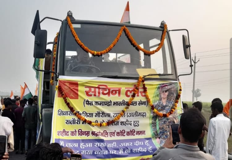 Rajouri Encounter : 24 साल के शहीद का शव घर पहुंचते ही हर आंख हुई नम, सचिन लौर अमर रहे के लगे नारे