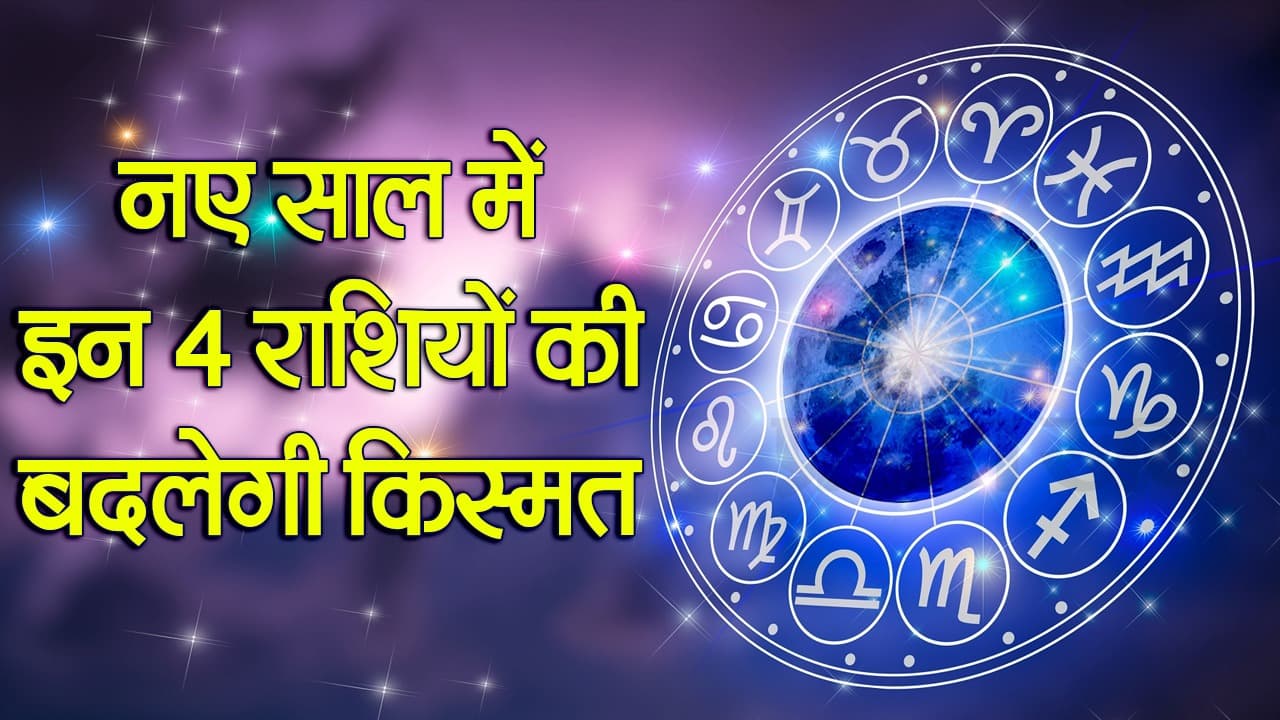 New Year 2024: नए साल में इन 4 राशियों की किस्मत चमकेगी, होगा बंपर फायदा...