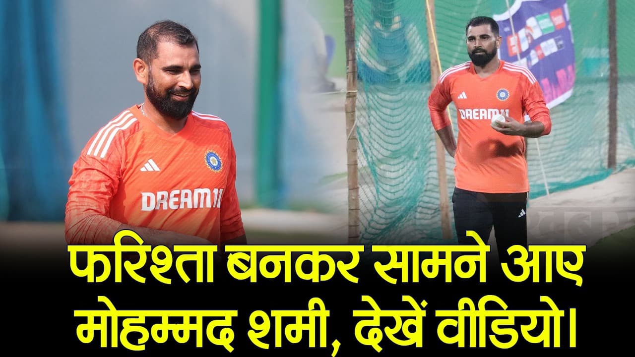फरिश्ता बनकर सामने आए मोहम्मद शमी, देखें वीडियो