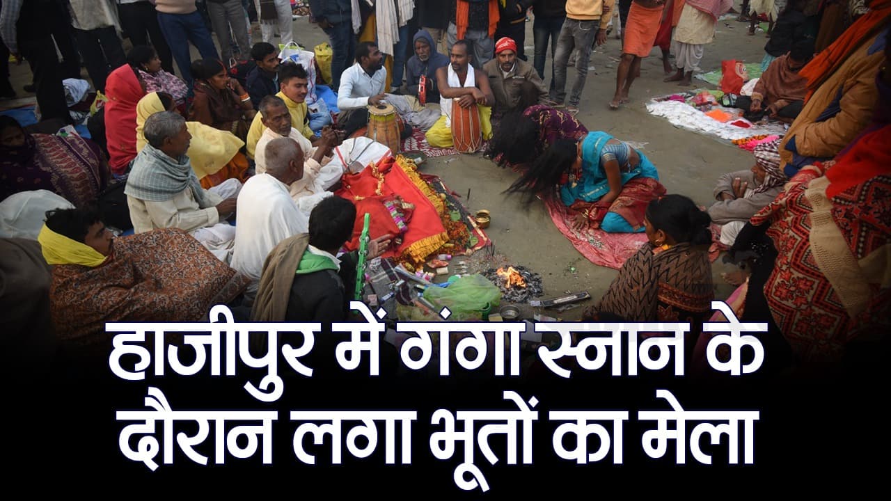 VIDEO: बिहार में भूतों का मेला देखिए, यहां गंगा घाट किनारे भूतखेली करती हैं महिलाएं..