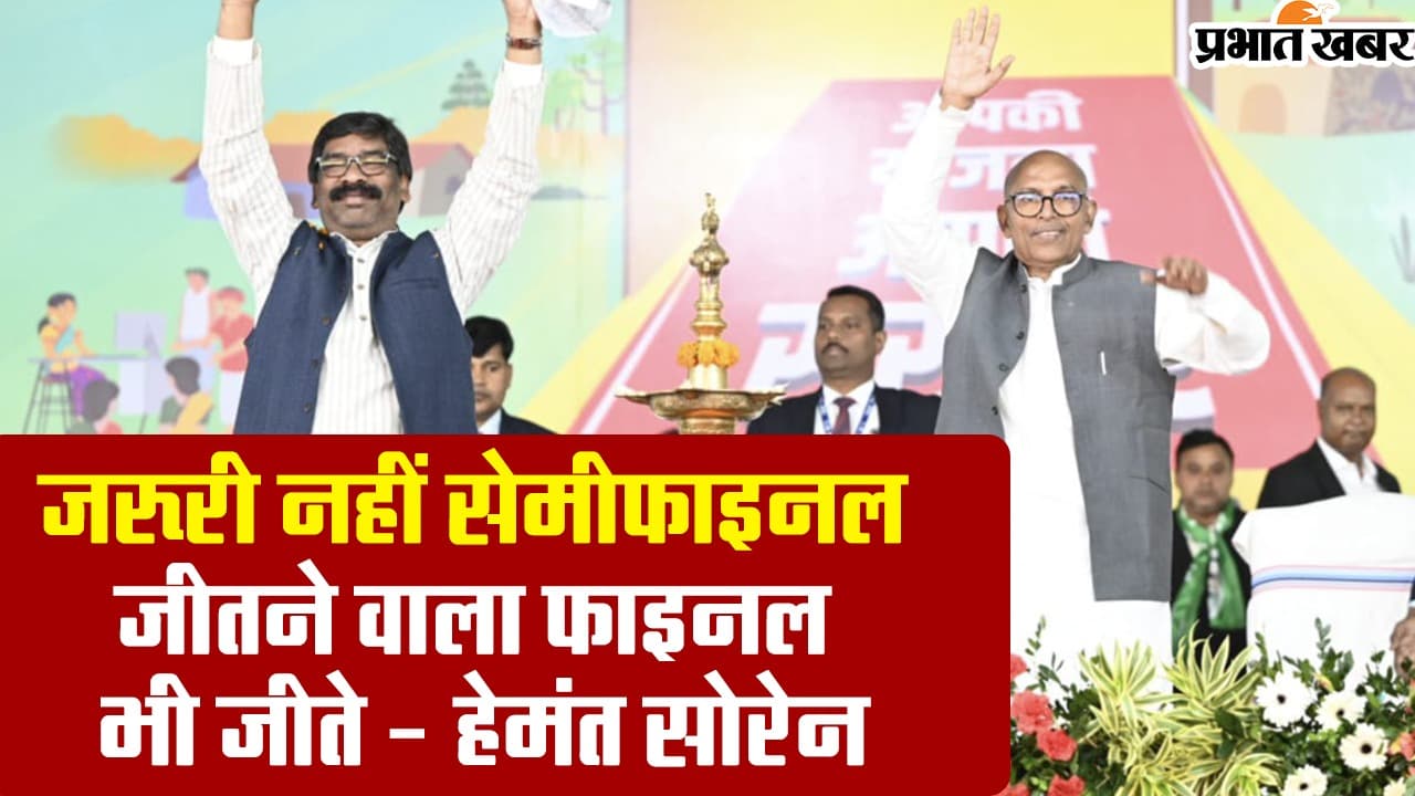 Video : मिशन 2024 पर बोले हेमंत सोरेन- जरूरी नहीं सेमीफाइनल जीतने वाला फाइनल भी जीते