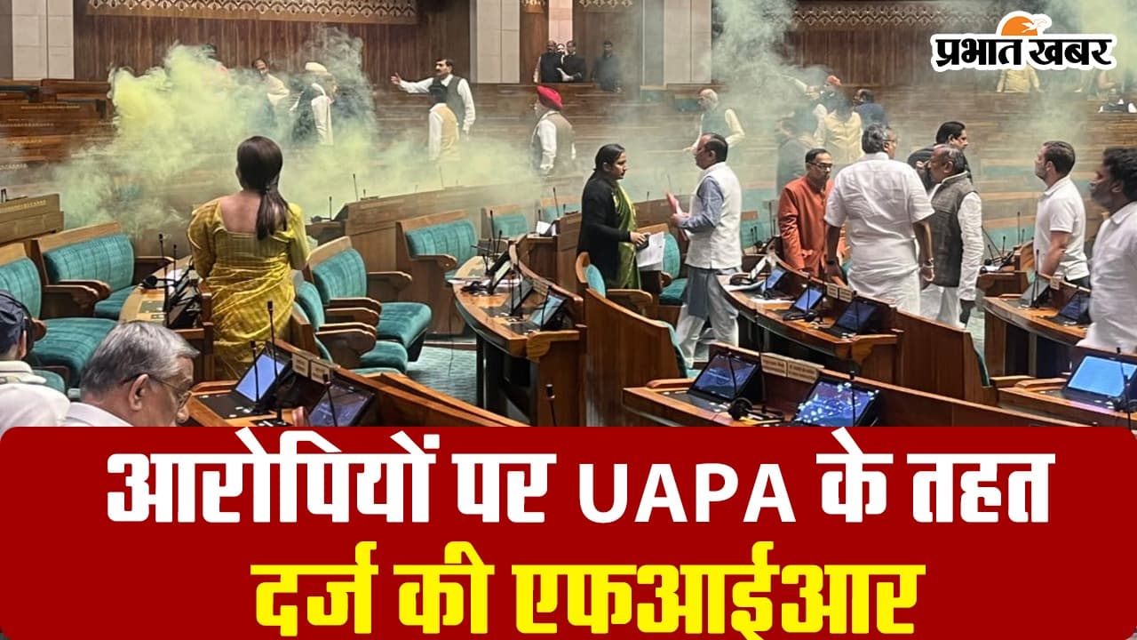 Video : संसद भवन की सुरक्षा में चूक मामला - आरोपियों पर UAPA के तहत दर्ज की एफआईआर