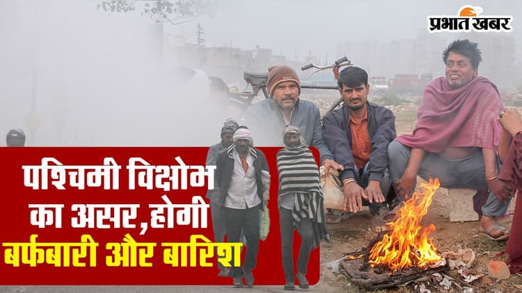 Video : पश्चिमी विक्षोभ की वजह से होगी बर्फबारी और बारिश, जानें अपने इलाके के मौसम का हाल