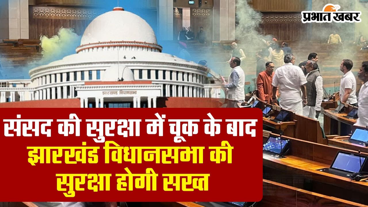 Video : संसद की सुरक्षा में चूक के बाद झारखंड विधानसभा की सुरक्षा होगी सख्त, अनधिकृत प्रवेश पर रोक