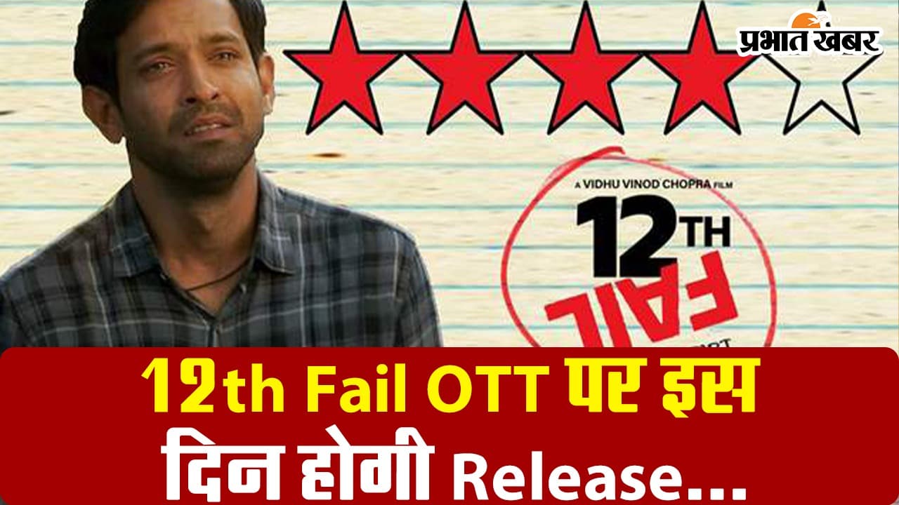 12th Fail OTT: इंतजार खत्म.. विक्रांत मैसी की फिल्म इस ओटीटी प्लेटफॉर्म पर होगी रिलीज, ये रहा डेट