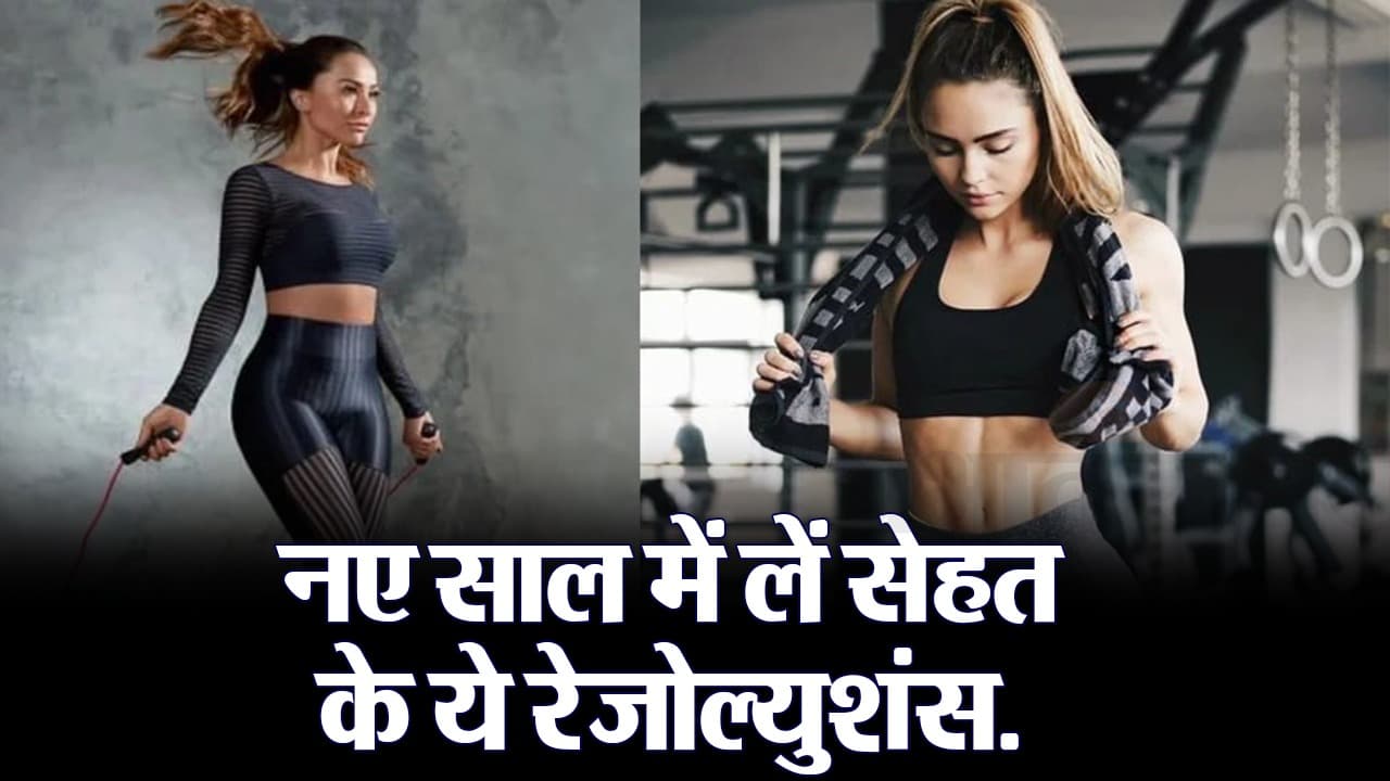 वीडियो: फिट रहने के लिए ले ये रेजोल्यूशंस, पूरे साल रहेंगे सेहतमंद