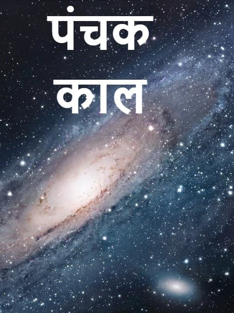 मृत्यु पंचक के दौरान भूलकर भी नहीं करें ये काम, नहीं तो सबकुछ हो जाएगा तहस-नहस