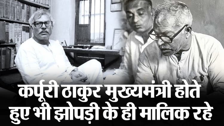 VIDEO: कर्पूरी ठाकुर बिहार के मुख्यमंत्री बनने पर भी झोपड़ी के ही रहे मालिक, जानिए सादगी के बारे में..