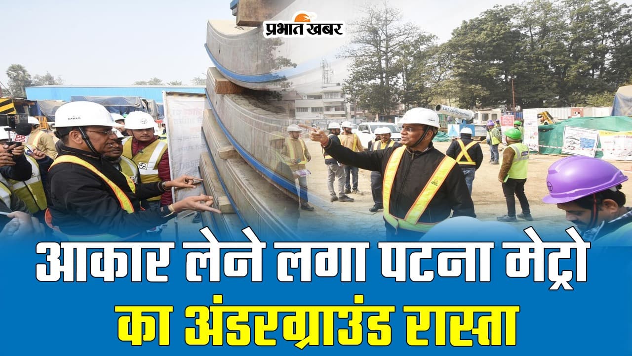 Video: आकार लेने लगा पटना मेट्रो का अंडरग्राउंड रास्ता, देखें वीडियो