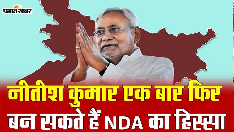 VIDEO: बिहार में बीजेपी के साथ फिर सरकार बना सकते हैं नीतीश कुमार, एनडीए में शामिल होने के संकेत