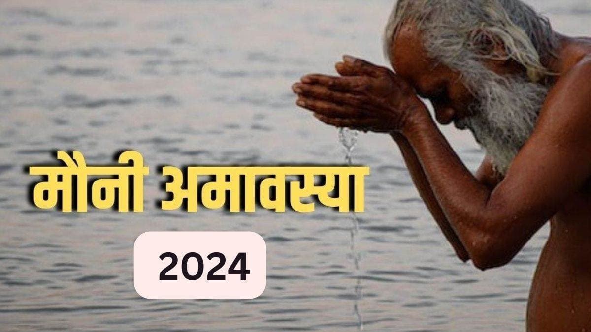 मौनी अमावस्या पर करें ये अचूक उपाय, पितृ दोष से मिलेगी मुक्ति