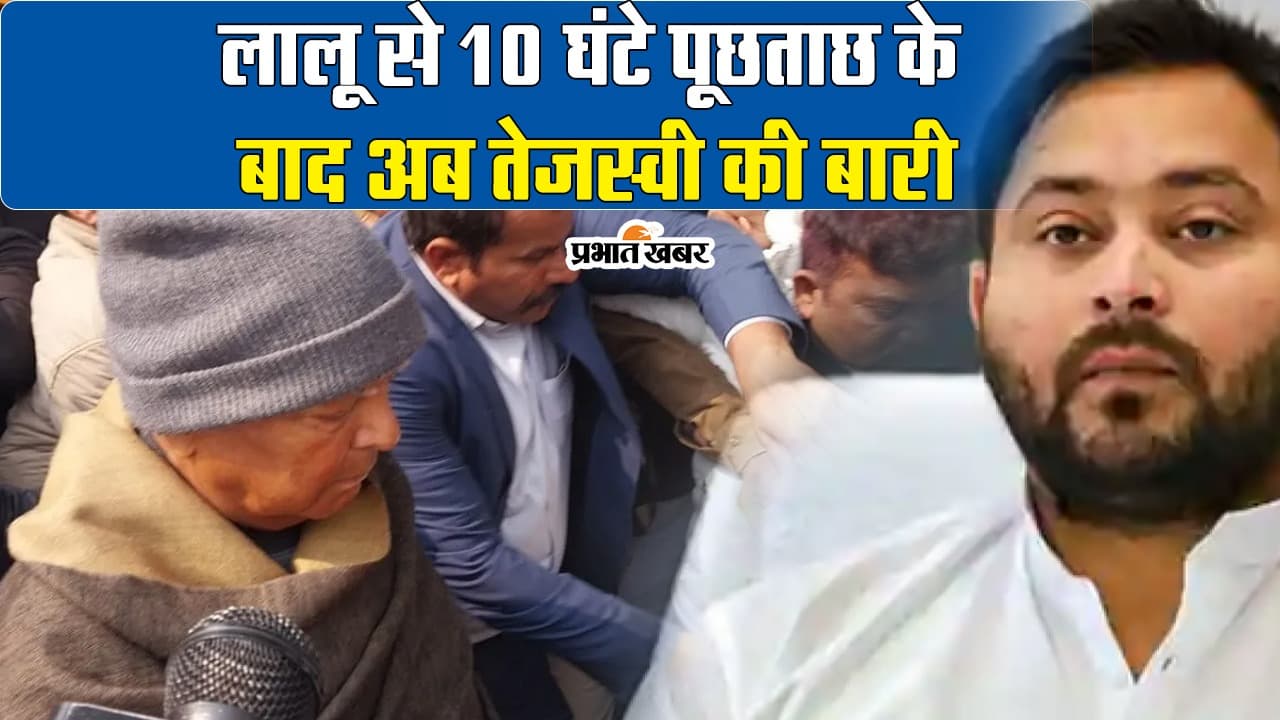 Land For Job Scam: लालू के बाद आज तेजस्वी की बारी, इडी कार्यालय पहुंचे आरजेडी नेता...