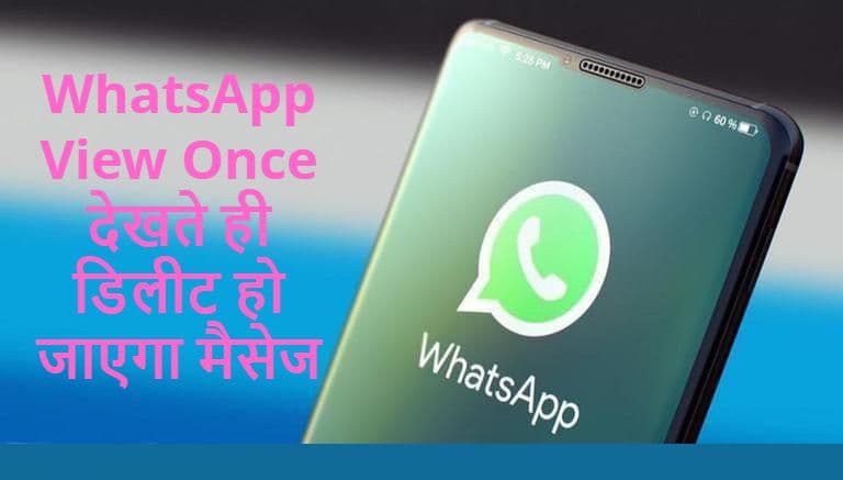 WhatsApp पर आया धांसू फीचर, देखते ही डिलीट हो जाएगा Message