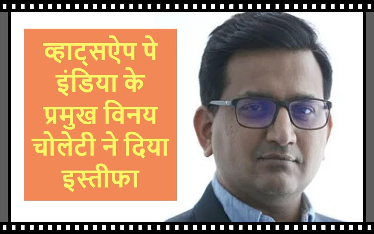 WhatsApp Pay India के प्रमुख Vinay Cholleti ने दिया इस्तीफा