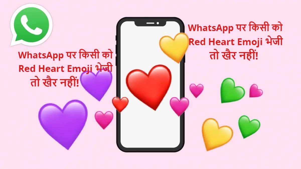 WhatsApp पर किसी को Red Heart Emoji भेजा, तो होगी जेल और लगेगा जुर्माना! पढ़ें पूरी खबर WhatsApp पर किसी को Red Heart Emoji भेजा, तो होगी जेल और लगेगा जुर्माना! पढ़ें पूरी खबर