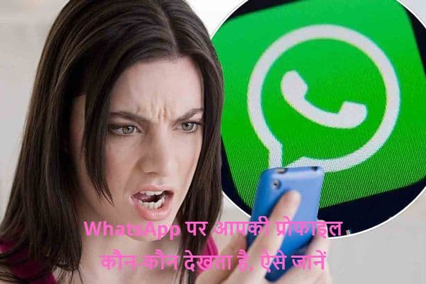 WhatsApp Trick: आपकी Profile Photo पर कौन करता है ताकझांक, ऐसे पता लगाएं