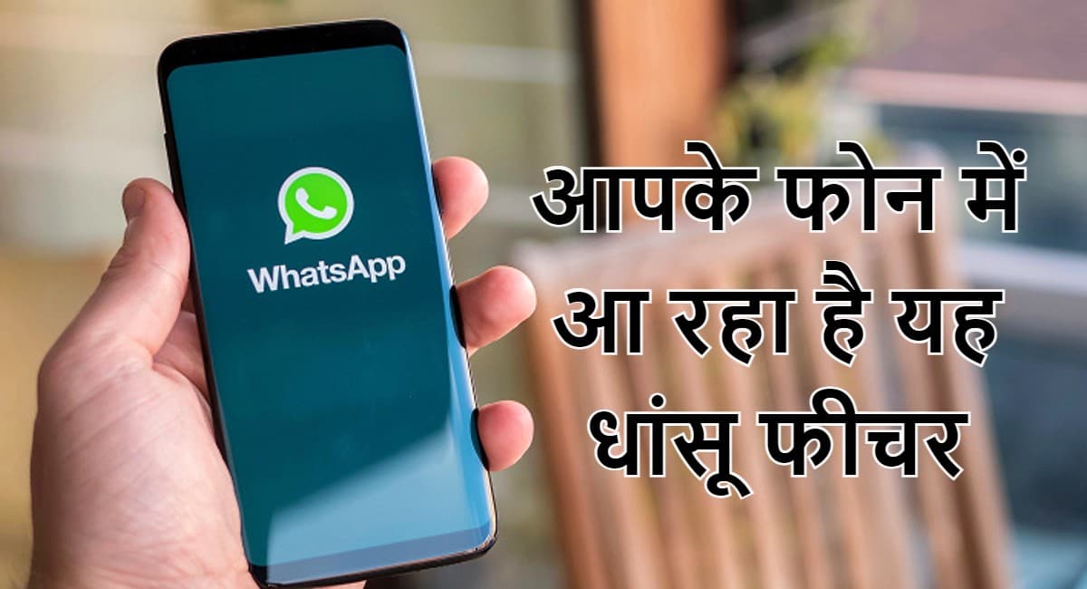 WhatsApp पर 32 लोगों के साथ वॉयस कॉल, 2 जीबी की फाइल हो सकेगी शेयर, आ रहे कमाल के फीचर्स WhatsApp पर 32 लोगों के साथ वॉयस कॉल, 2 जीबी की फाइल हो सकेगी शेयर, आ रहे कमाल के फीचर्स
