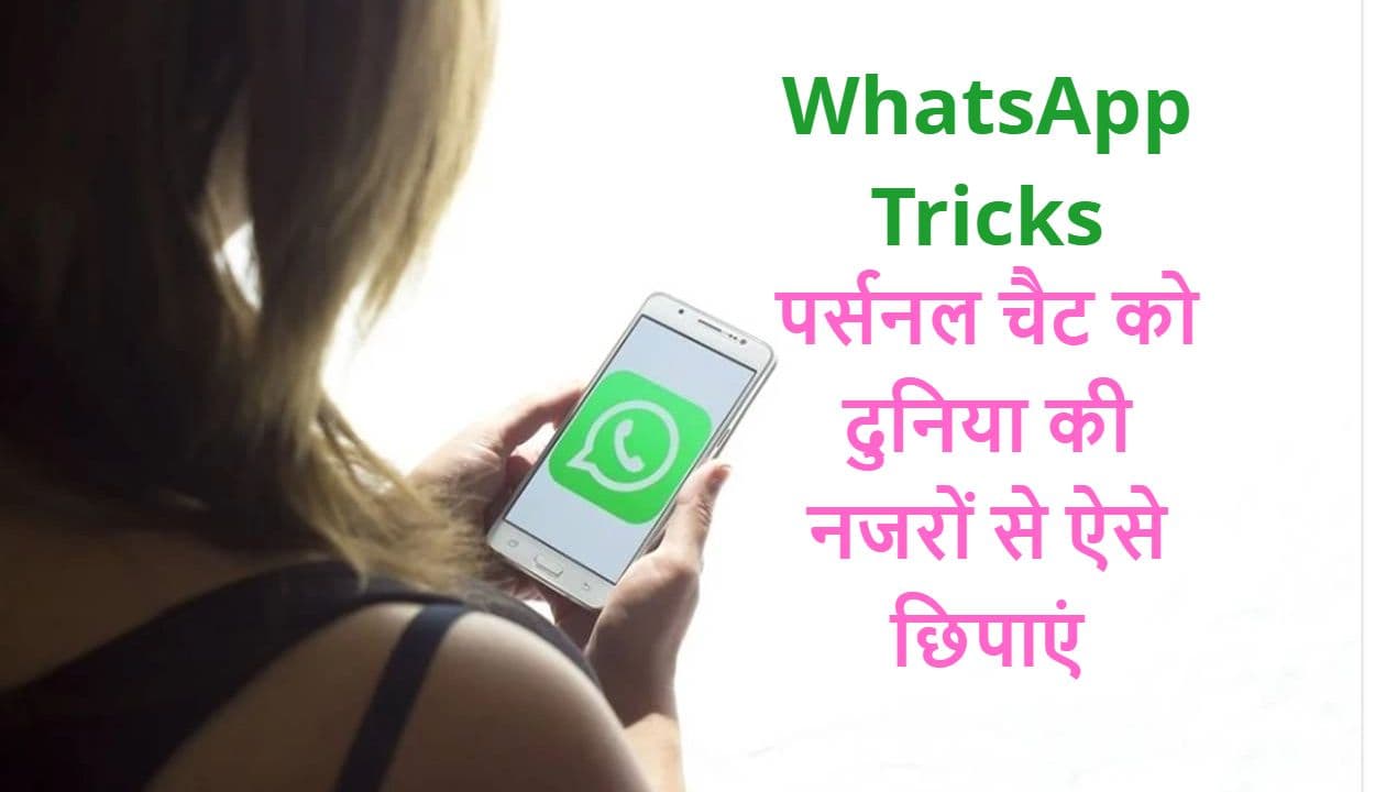 WhatsApp पर अपनी पर्सनल चैट को दुनिया से ऐसे छिपाएं, फॉलो करें ये सिंपल Tricks WhatsApp पर अपनी पर्सनल चैट को दुनिया से ऐसे छिपाएं, फॉलो करें ये सिंपल Tricks