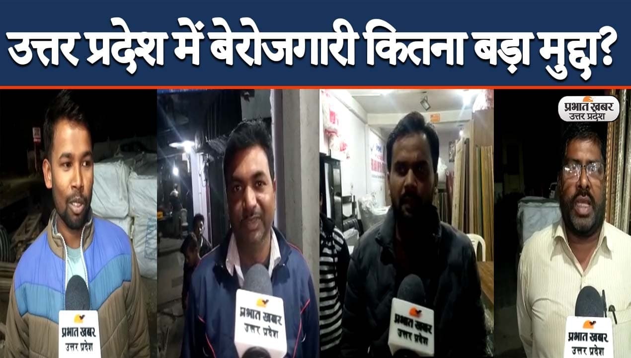 UP Election 2022: उत्तर प्रदेश में बेरोजगारी कितना बड़ा मुद्दा? सुनें युवाओं की जुबानी
