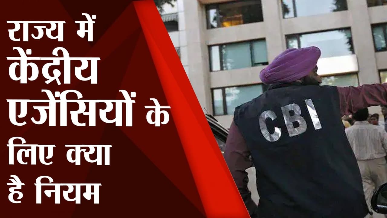 सीबीआई कैसे करती है काम? जानें राज्य में केंद्रीय एजेंसियों के लिए क्या है नियम
