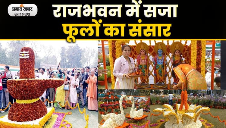Raj Bhavan Flower Show 2023: फूलों की कलाकृतियों से सजा राजभवन; Video