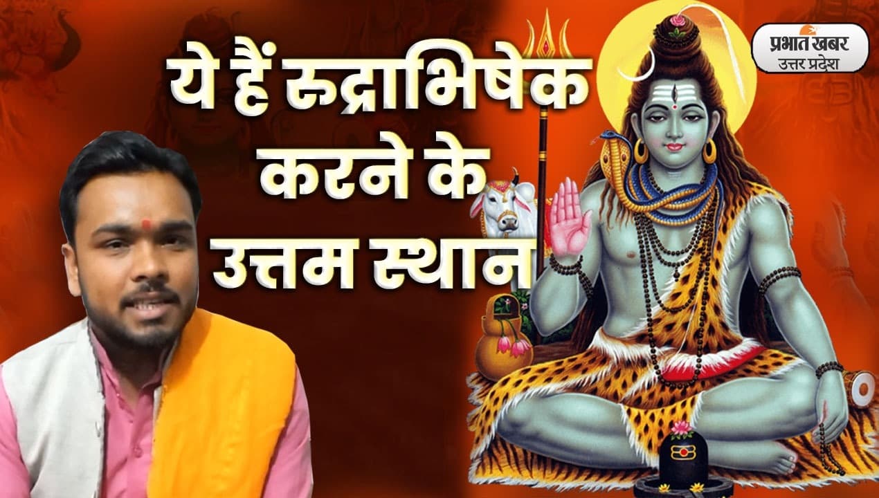 Mahashivaratri 2023: रुद्राभिषेक करने के ये तीन उत्तम स्थान, जो करेंगे सभी मनोकामनाएं पूरी: Video