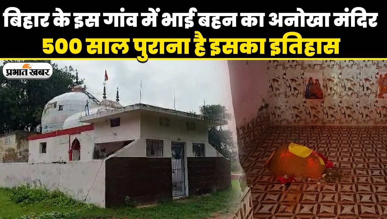 Raksha Bandhan 2023: बिहार में है भाई बहन का अनोखा मंदिर, 500 साल पुराना है इसका इतिहास
