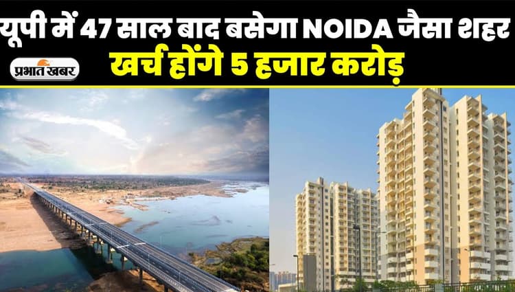 UP में 47 साल बाद बसेगा NOIDA जैसा शहर, योगी सरकार ने दी मंजूरी