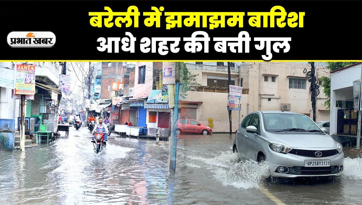 Bareilly Weather News: बरेली में झमाझम बारिश, घरों में घुसा पानी, शहर की सड़कें धंसी, जलभराव से रास्ते बंद