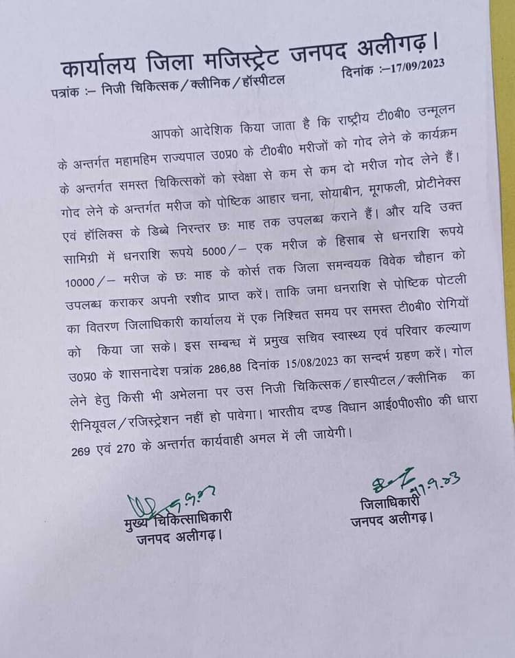 UP News : अलीगढ़  में डीएम- सीएमओ के फर्जी हस्ताक्षर से उगाही का लैटर वायरल, हरकत में आया प्रशासन