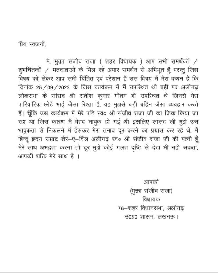 Aligarh News : विधायक मुक्ता राजा के नाम से लैटर वायरल , MLA ने किया इंकार, सांसद से बताया भाई जैसा रिश्ता