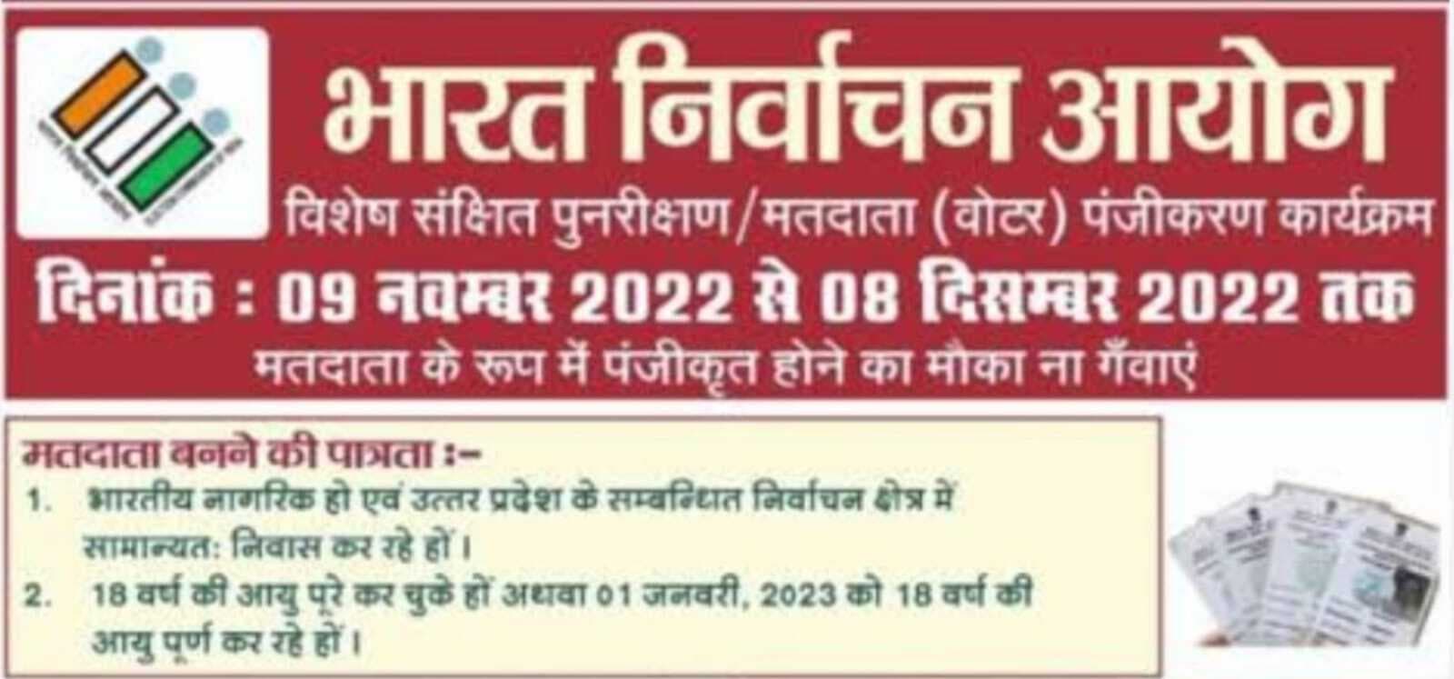 अलीगढ़ : मतदाता पुनरीक्षण अभियान जारी, मतदेय स्थल पर नाम जुड़वाने, संशोधन कराने के लिए करें ये काम ...