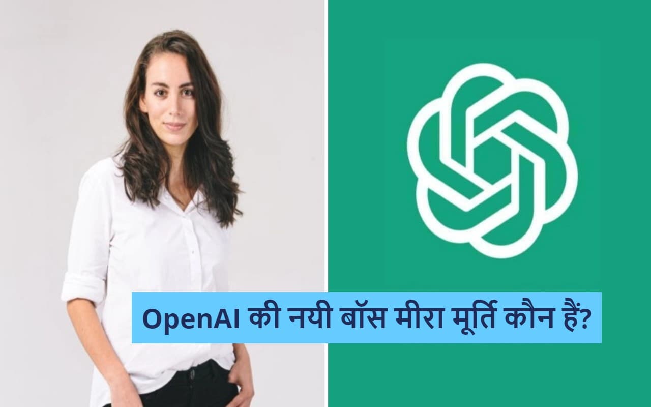 Who Is Mira Murati? सैम ऑल्टमैन के बाद मीरा मूर्ति बनीं OpenAI की अंतरिम CEO, जानें भारत से उनका नाता Who Is Mira Murati? सैम ऑल्टमैन के बाद मीरा मूर्ति बनीं OpenAI की अंतरिम CEO, जानें भारत से उनका नाता