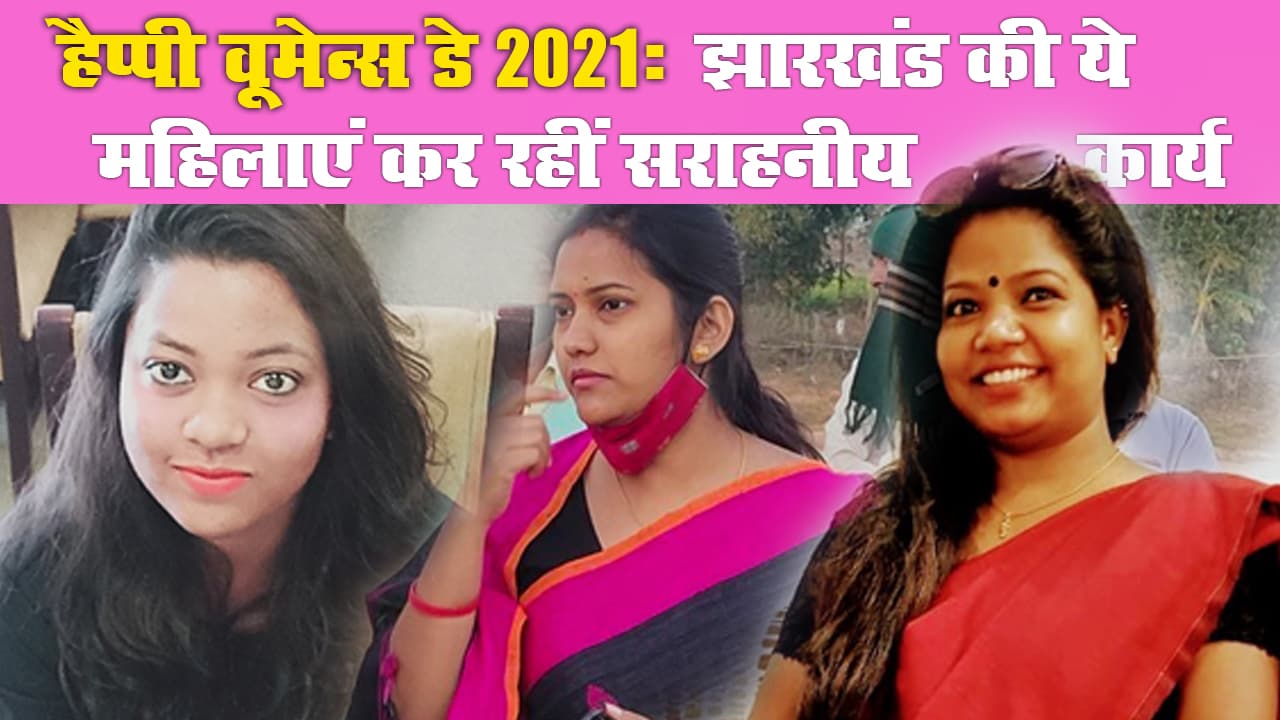 International Women's Day 2021: समाज के बंदिशों की दीवार तोड़ झारखंड की ये महिलाएं कर रहीं सराहनीय काम