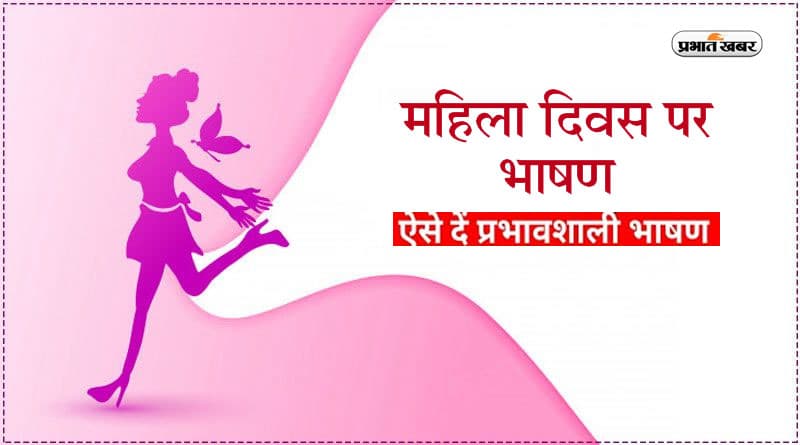 Women's Day 2023 Speech in Hindi:  महिला दिवस पर तैयार करें भाषण, इन बातों का रखें ध्यान