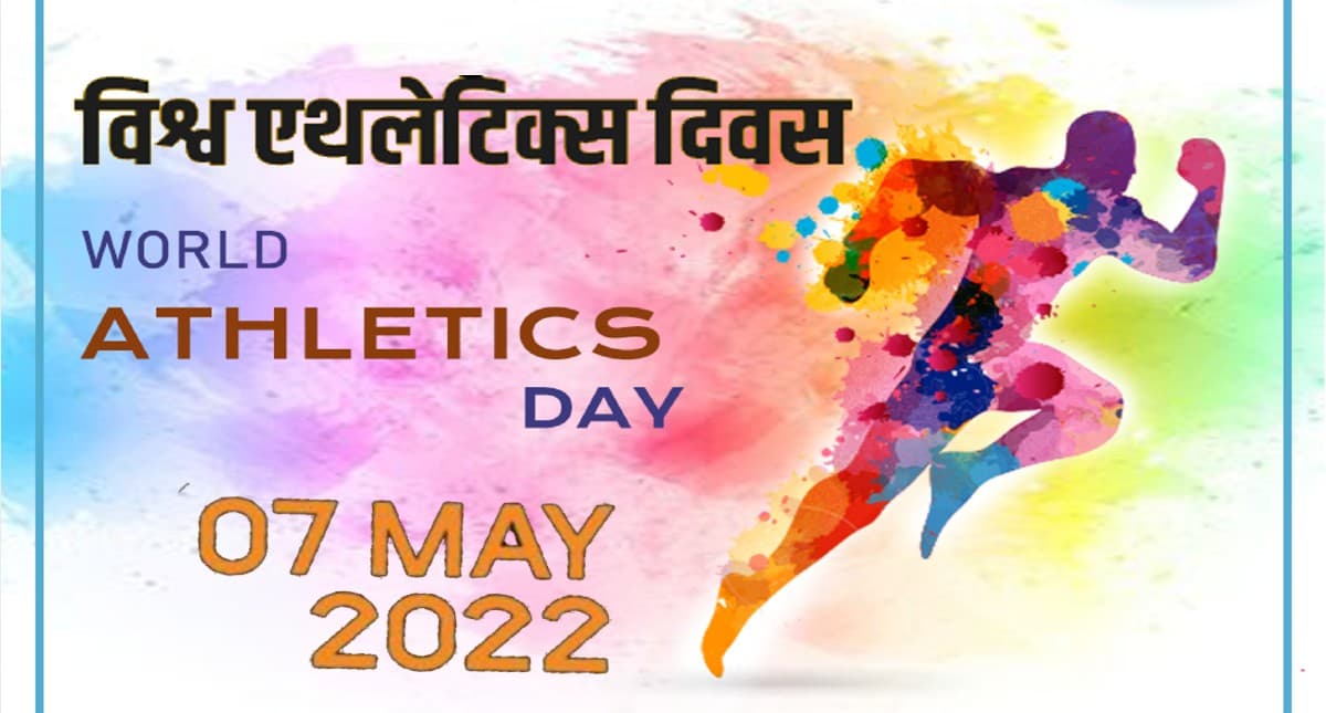 World Athletics Day 2022: आज है विश्व एथलेटिक्स दिवस, जानिए इसका इतिहास और महत्व