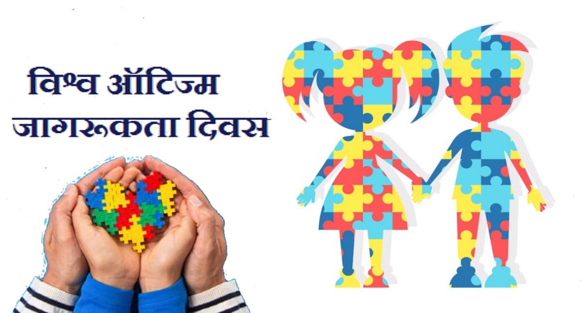 World Autism Day 2022: विश्व ऑटिज्म दिवस आज, डॉक्टरी इलाज के साथ अपने बच्चों को दें प्यार की थपकी