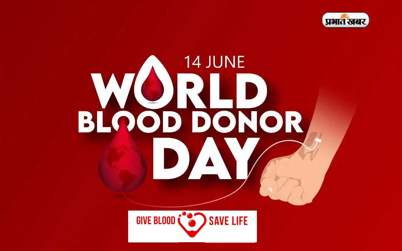 World Blood Donor Day 2023: आज है  विश्व रक्तदाता दिवस, जानें इस दिन से जुड़ा इतिहास, महत्व और थीम
