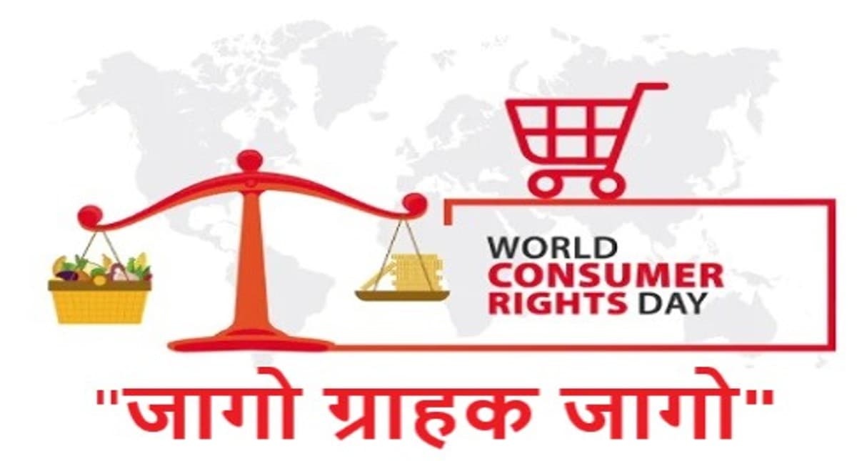 World Consumer Rights Day 2022: आज मनाया जा रहा है विश्व उपभोक्ता अधिकार दिवस, जानिए इस साल की थीम