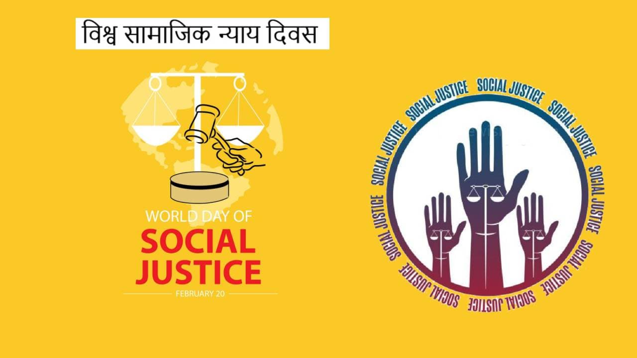 World Social Justice Day 2023: विश्व सामाजिक न्याय दिवस आज, जानिए इस दिन का क्या है महत्व