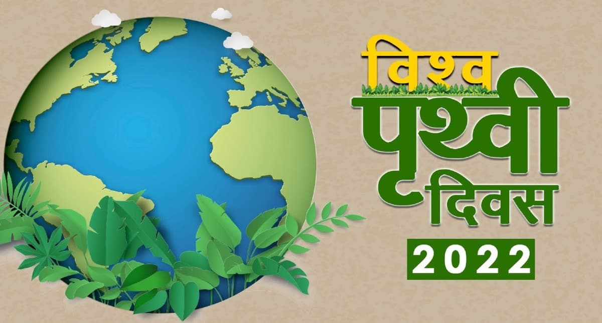World Earth Day 2022: आज है विश्व पृथ्वी दिवस, जानें इसका इतिहास, थीम और उद्देश्य