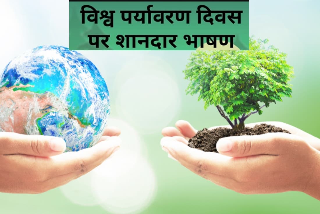 World Environment Day 2023 Speech, Nibandh: विश्व पर्यावरण दिवस पर यहां से तैयार करें भाषण, निबंध, स्पीच